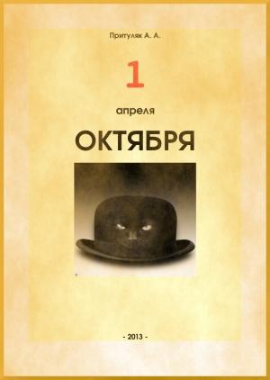 Обложка книги «Первое апреля октября» — Алексей Притуляк