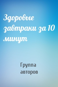 Здоровые завтраки за 10 минут