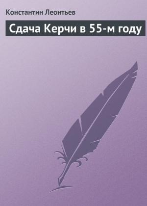 Обложка книги «Сдача Керчи в 55-м году» — Константин Леонтьев