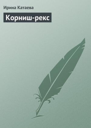 Обложка книги «Корниш-рекс» — Ирина Катаева