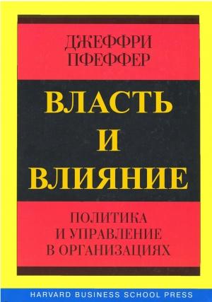 Обложка книги «Власть и влияние» — Джеффри Пфеффер
