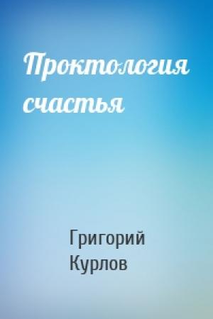Обложка книги «Проктология счастья» — Григорий Курлов