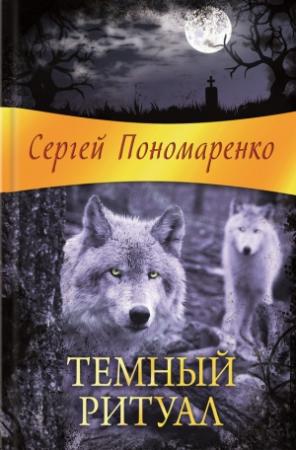 Обложка книги «Темный ритуал» — Сергей Пономаренко