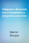 Христос Яннарас - Хайдеггер и Ареопагит, или об отсутствии и непознаваемости Бога
