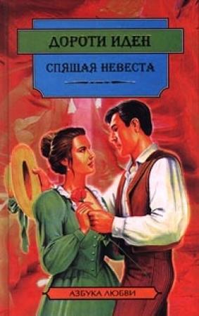 Обложка книги «Спящая невеста» — Дороти Иден