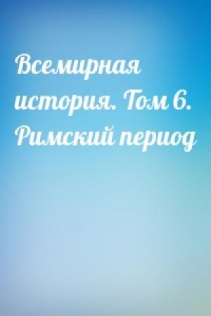 Обложка книги «Всемирная история. Том 6. Римский период»