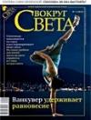 Вокруг Света - Журнал «Вокруг Света» №02 за 2010 год (2833)