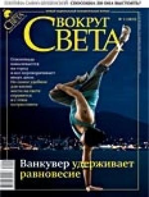 Обложка книги «Журнал «Вокруг Света» №02 за 2010 год (2833)» — Вокруг Света