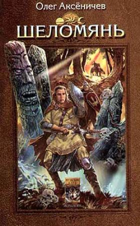 Обложка книги «Шеломянь» — Олег Аксеничев