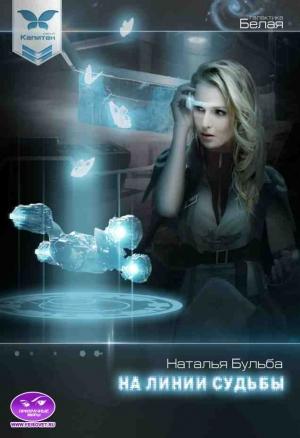 Обложка книги «Капитан. На линии судьбы» — Наталья Бульба