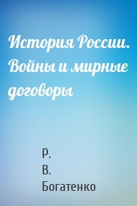 История России. Войны и мирные договоры