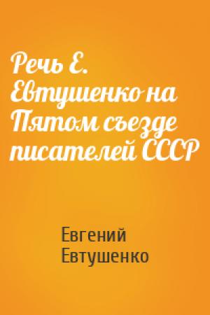 Обложка книги «Речь Е. Евтушенко на Пятом съезде писателей СССР» — Евгений Евтушенко