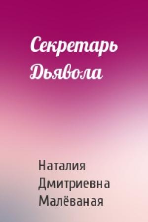Обложка книги «Секретарь Дьявола» — Наталия Дмитриевна Малёваная