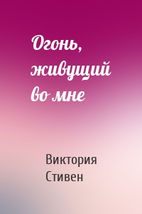 Огонь, живущий во мне