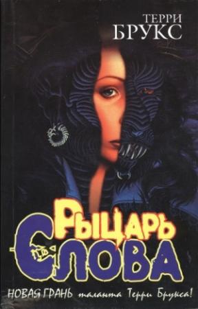 Обложка книги «Рыцарь Слова» — Терри Брукс