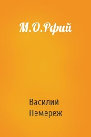 Обложка книги «М.О.Рфий» — Василий Немереж