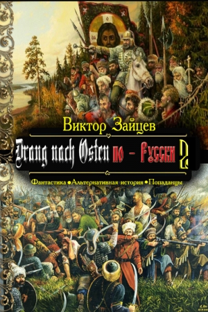 Обложка книги «Drang nach Osten по-Русски. Книга вторая» — Виктор Викторович Зайцев
