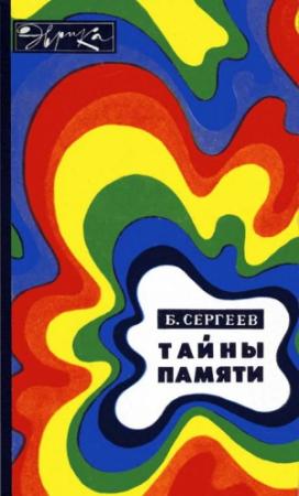 Обложка книги «Тайны памяти» — Борис Сергеев