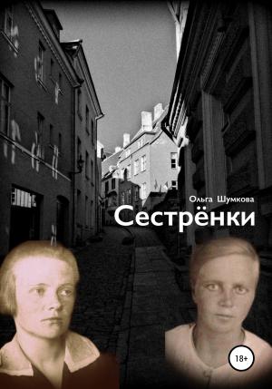 Обложка книги «Сестренки» — Ольга Шумкова