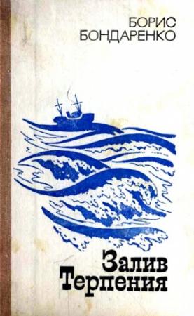 Обложка книги «Залив Терпения (Повести)» — Борис Бондаренко