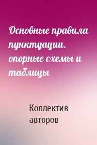 Основные правила пунктуации. опорные схемы и таблицы