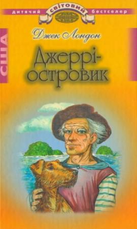 Обложка книги «Джеррі-Островик» — Джек Лондон