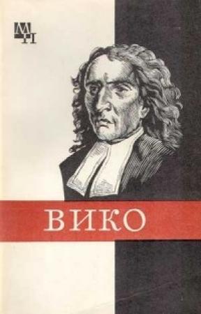 Обложка книги «Джамбаттиста Вико» — Михаил Киссель