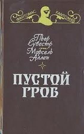 Обложка книги «Пустой гроб» — Пьер Сувестр, Марсель Аллен