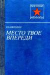 Николай Ивушкин - Место твое впереди