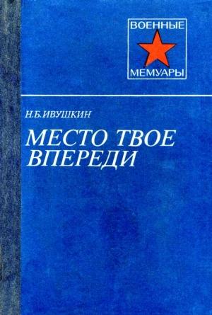 Обложка книги «Место твое впереди» — Николай Ивушкин