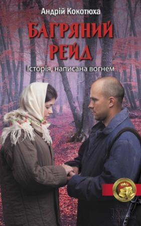 Обложка книги «Багряний рейд» — Андрей Анатольевич Кокотюха