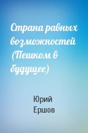 Обложка книги «Страна равных возможностей (Пешком в будущее)» — Юрий Ершов