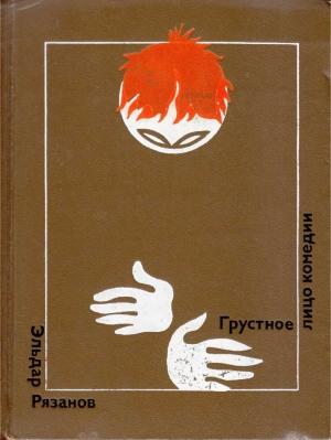 Обложка книги «Грустное лицо комедии» — Эльдар Рязанов