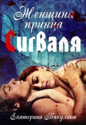 Обложка книги «Женщины принца Сегваля» — Екатерина Бакулина
