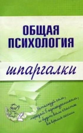 Обложка книги «Общая психология» — Н. Дмитриева