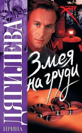 Обложка книги «Змея на груди» — Ирина Дягилева