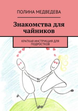 Обложка книги «Знакомства для чайников» — Полина Медведева