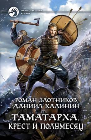Обложка книги «Таматарха. Крест и Полумесяц» — Даниил Калинин, Роман Злотников