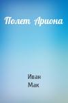 Иван Мак - Полет  Ариона