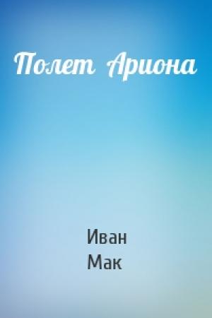 Обложка книги «Полет  Ариона» — Иван Мак
