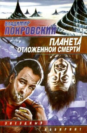 Обложка книги «Планета отложенной смерти» — Владимир Покровский