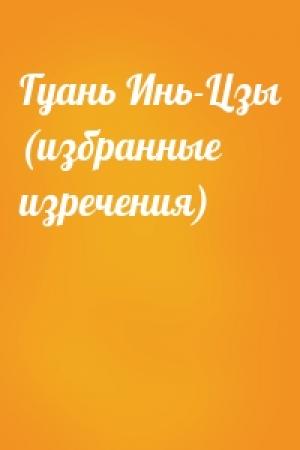 Обложка книги «Гуань Инь-Цзы (избранные изречения)»