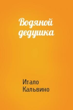 Обложка книги «Водяной дедушка» — Итало Кальвино