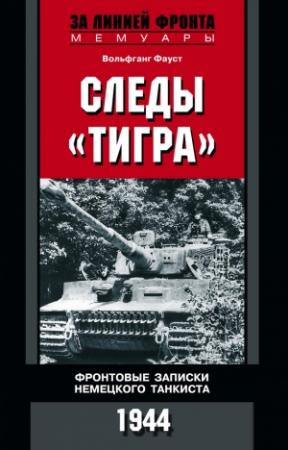 Обложка книги «Следы «Тигра»» — Вольфганг Фауст
