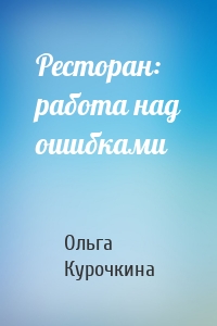 Ресторан: работа над ошибками