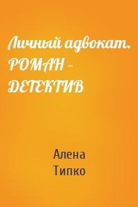 Личный адвокат. РОМАН – ДЕТЕКТИВ