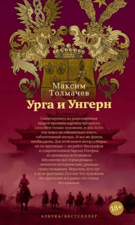 Обложка книги «Урга и Унгерн» — Максим Толмачёв