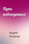 Андрей Лазарчук - Путь побежденных