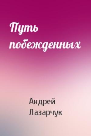 Обложка книги «Путь побежденных» — Андрей Лазарчук