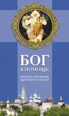 Обложка книги «Бог в помощь. Молитвы для жизни, здоровья и счастья» — Таисия Олейникова